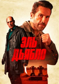 Эль Дьябло (2025)